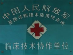 中国人民解放军临床技术协作单位